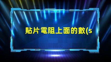 貼片電阻上面的數(shù)字103 3.3k貼片電阻上面是什么數(shù)字